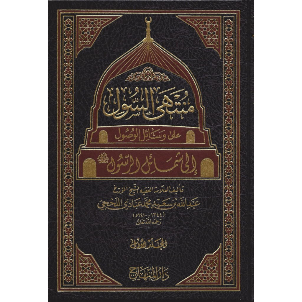 Kitab Muntaha Sul Ala Wasailil Wushul Import Mesir Original Premium dari Gallery Turots Kualitas Ter