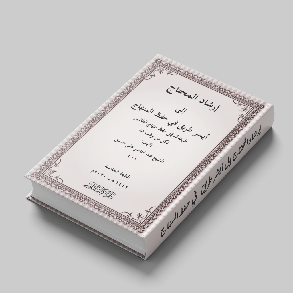 Kitab Irsyadul Muhtaj - Keutamaan Ibadah & Zikir - Karya Syaikh Ahmad al-Fathani Kitab Irsyad al-Muh