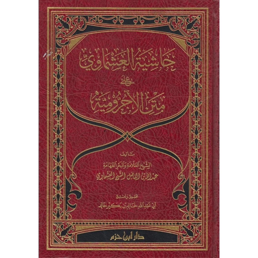 Hasyiyah Asymawi Ala Matan Jurmiyah Dar Ibnu Hazm/Hasyiyah Asymawi Dar Ibnu  Hazm KREM LUX