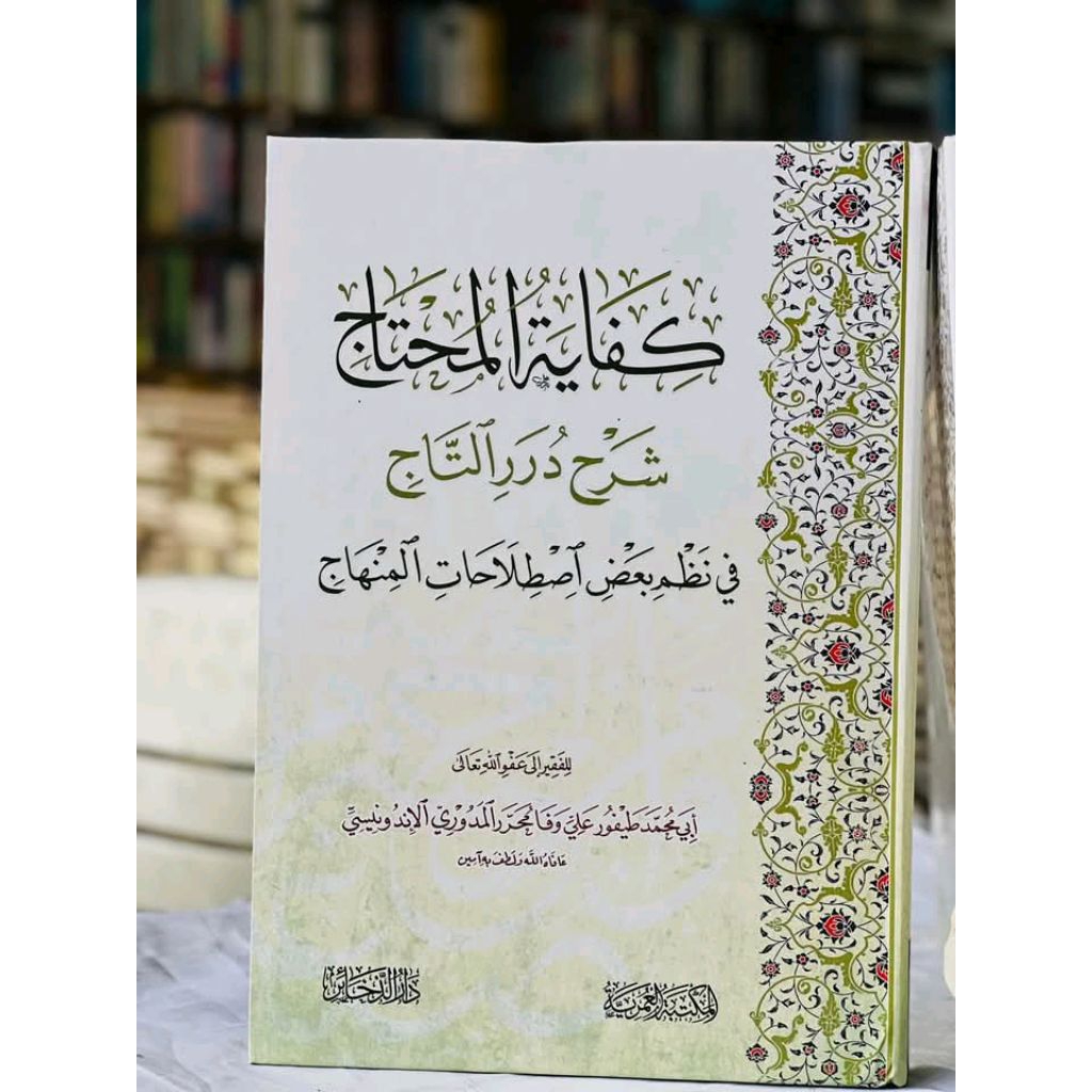 Kifayatul Muhtaj Syarah Durorit taj
