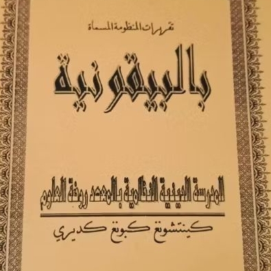 kitab baiquniyah pondok Kencong