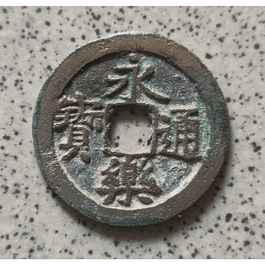 Koin Gobog Cina Perunggu Kuno Yong Le Tong Bao (1408-1424M) "huruf kecil" SU169