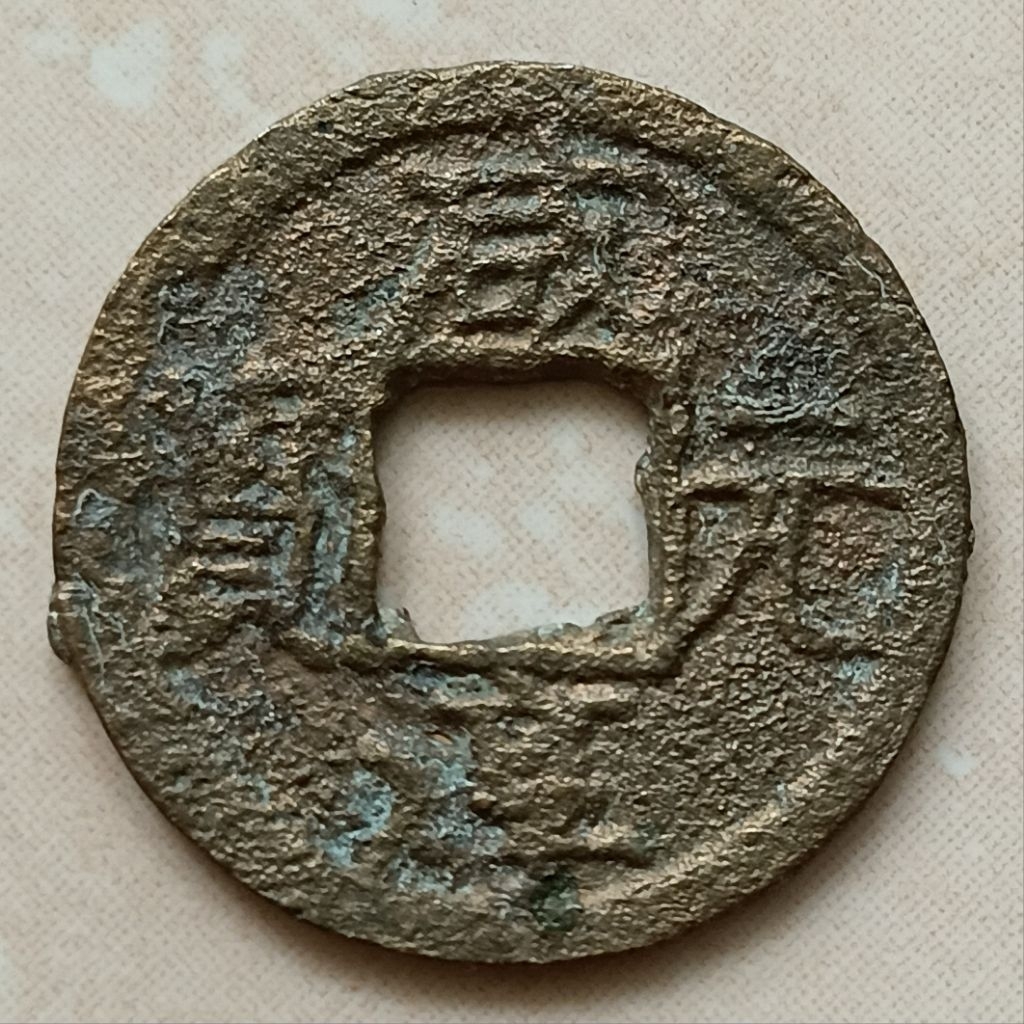 Koin Kepeng Gobog Cina Xian Chun YB 1272 Dinasti Song Selatan 1 Cash - YN2930