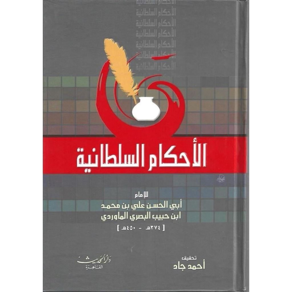 Ahkamus Sulthoniyah Darul Hadits/Al Ahkam As Sulthoniyah/Sultoniyah