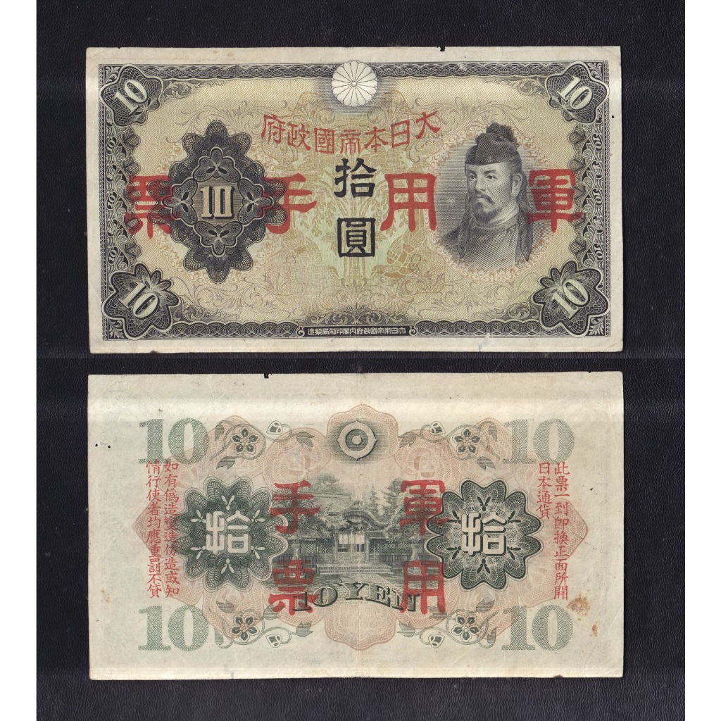 Uang kertas asing Jepang  10 Yen tahun 1938 masa penjajahan jepang di China