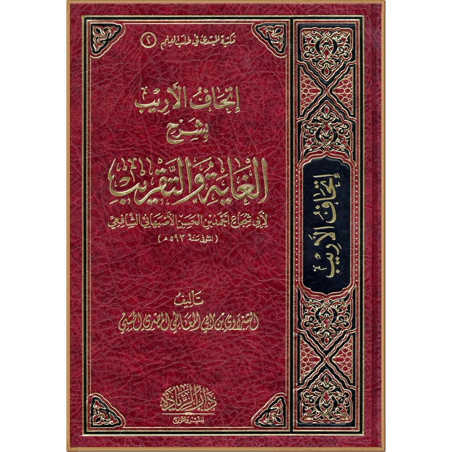 (Hard Cover) Ithaful Arib Bi Syarhi  Ghoyah Wat taqrib - syaikh syibrowi bin abil ma'athi al-mishri 