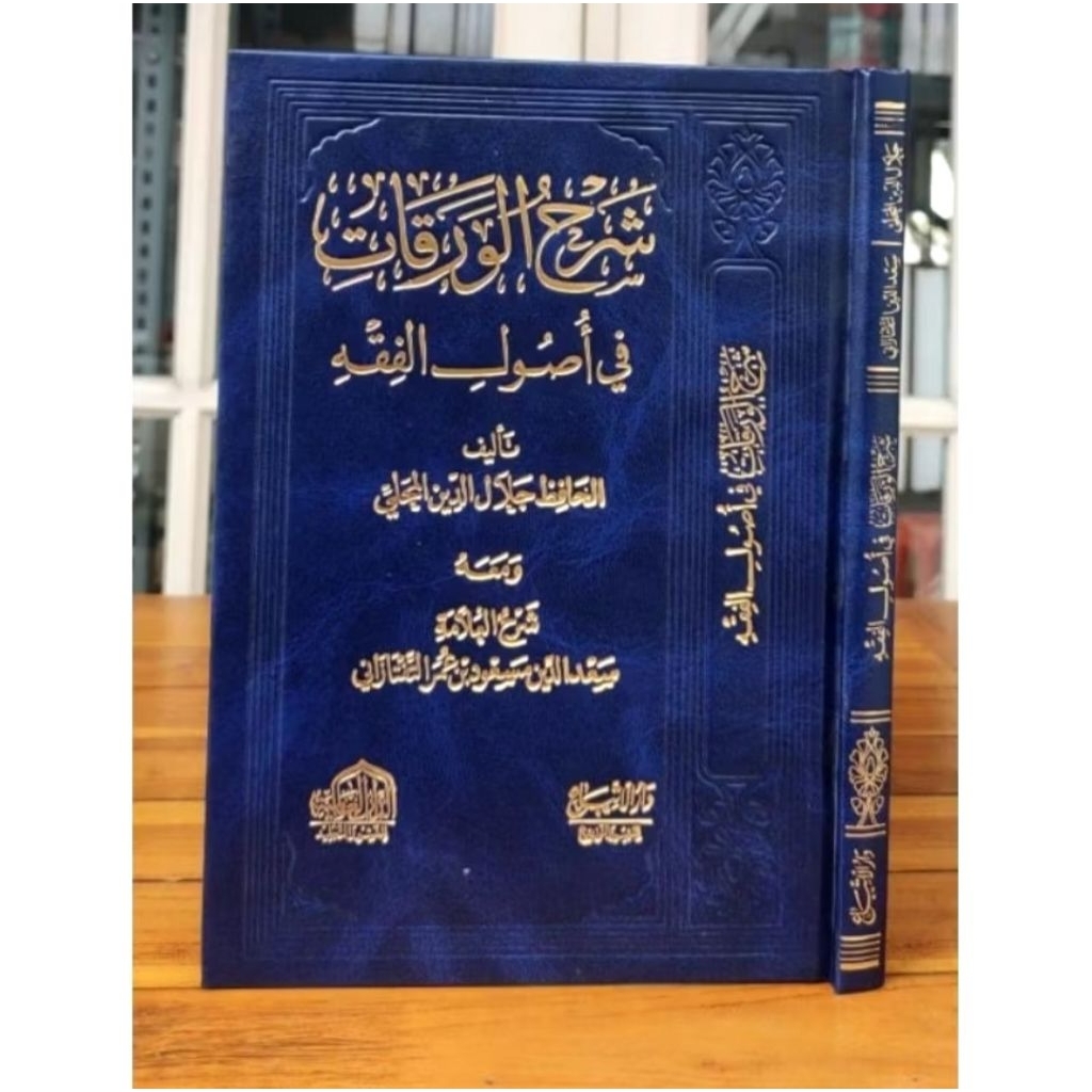 Syarah waroqot fi usul fiqh/ Syarhul Waraqat Fi Usuli Al- Fiqh
