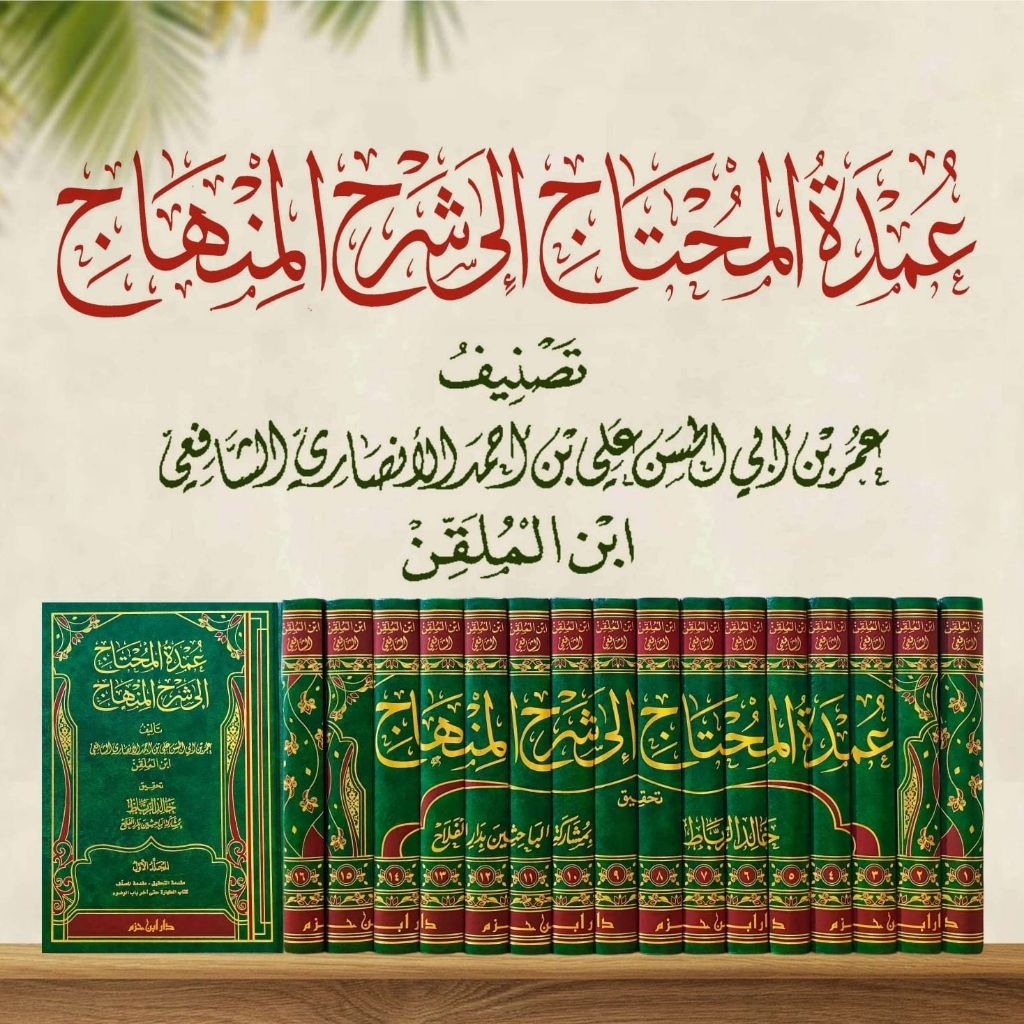 Umdatul Muhtaj Syarah Minhaj Ibnu Mulaqqin Asy Syafi'i 16 Jilid - Dar Ibnu Hazm Orijinal