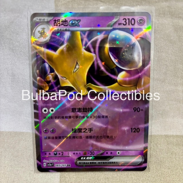 Pokemon TCG Traditional Chinese Alakazam ex SV2a 065/165 RR Pokemon Card 151