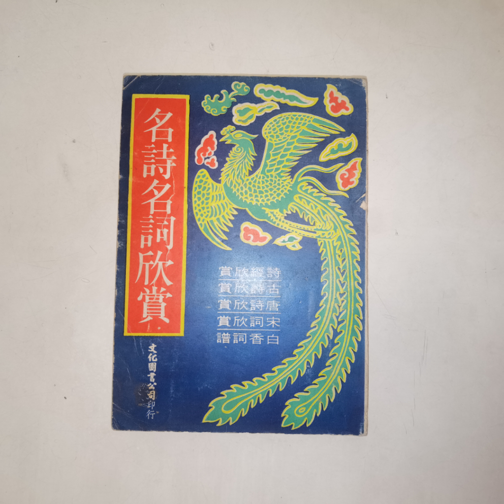 Buku Puisi Klasik Tiongkok Ming Shi Ming Ci Xin Shang – Apresiasi Puisi (Vintage)