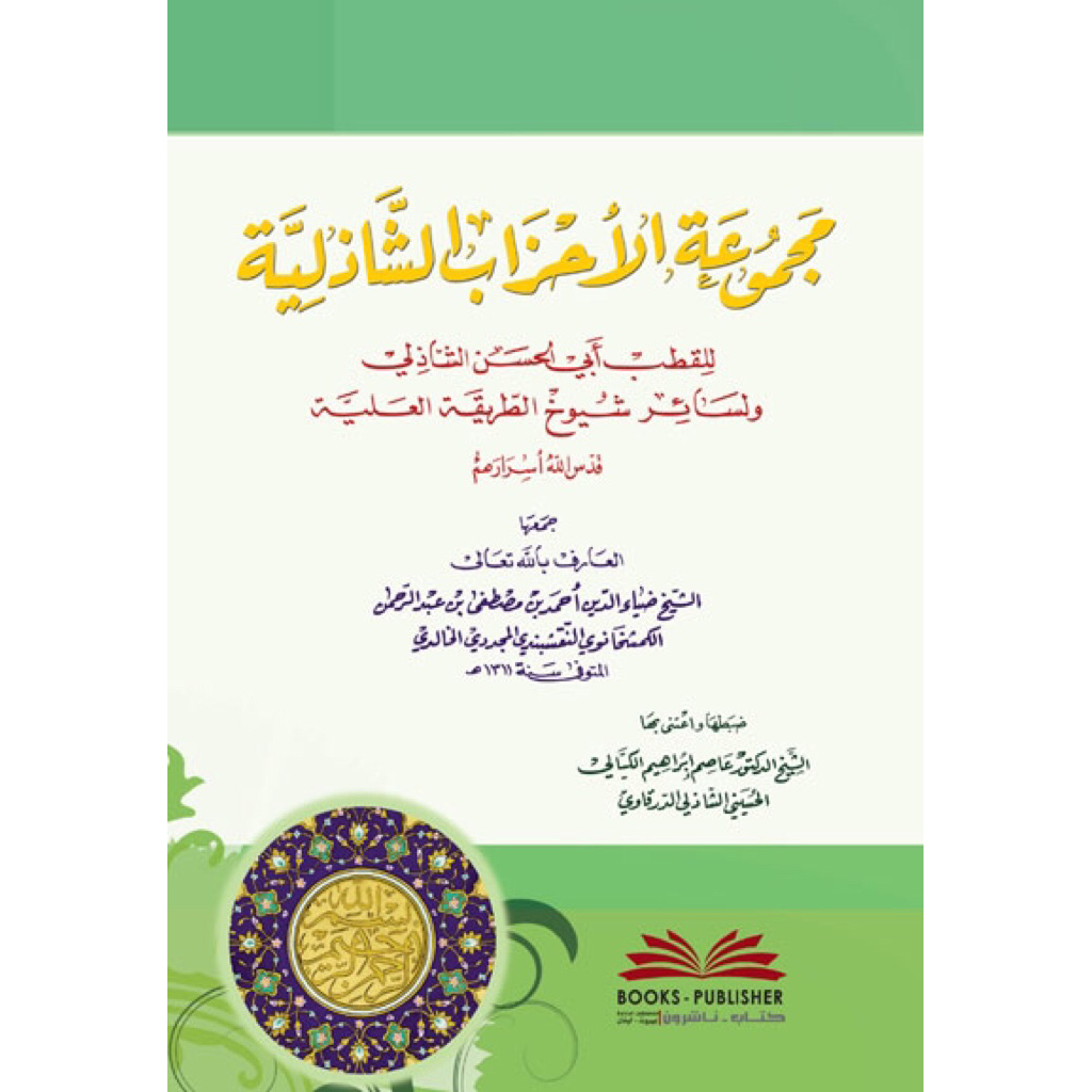 KITAB Majmu'atul Ahzab As Syadziliyah DKI | Majmuatul | Majmuah Cetakan Beirut Dki ORIGINAL