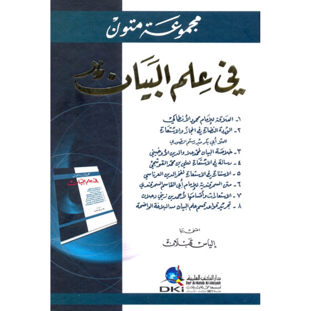 KITAB Majmuah Mutun Fii Ilmi Bayan |  Majmuah Mutuan Fii Ilmi Bayan Cetakan Beirut Dki ORIGINAL