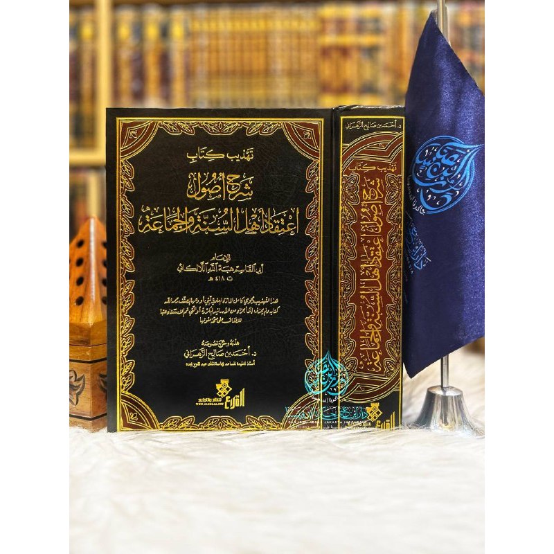 Tahdzib Kitab Syarhi Ushul I'tiqad Ahli As Sunnah Wa Al Jama'ah