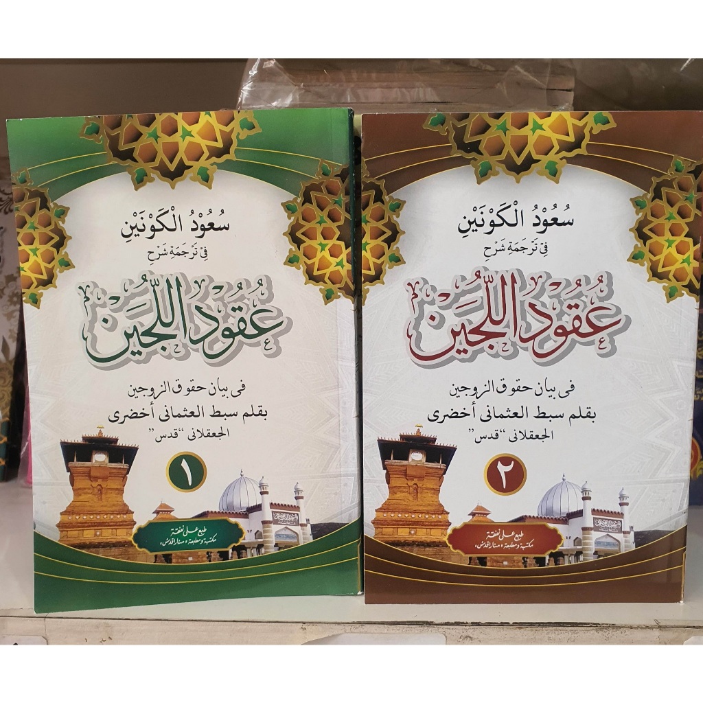 Kitab Uqudulujain Terjemah Jawa Pegon Soft Cover 2 Jilid - Jilid 1 dan 2