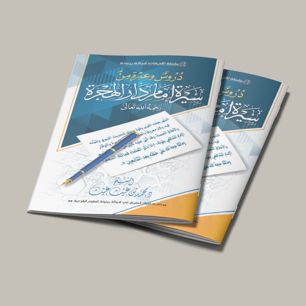 KITAB DURUSUN WA IBROTUN MIN SIROH IMAMI DARIL HIJROH/KITAB BIOGRAFI DAN PERJALANAN IMAM MALIK/KITAB