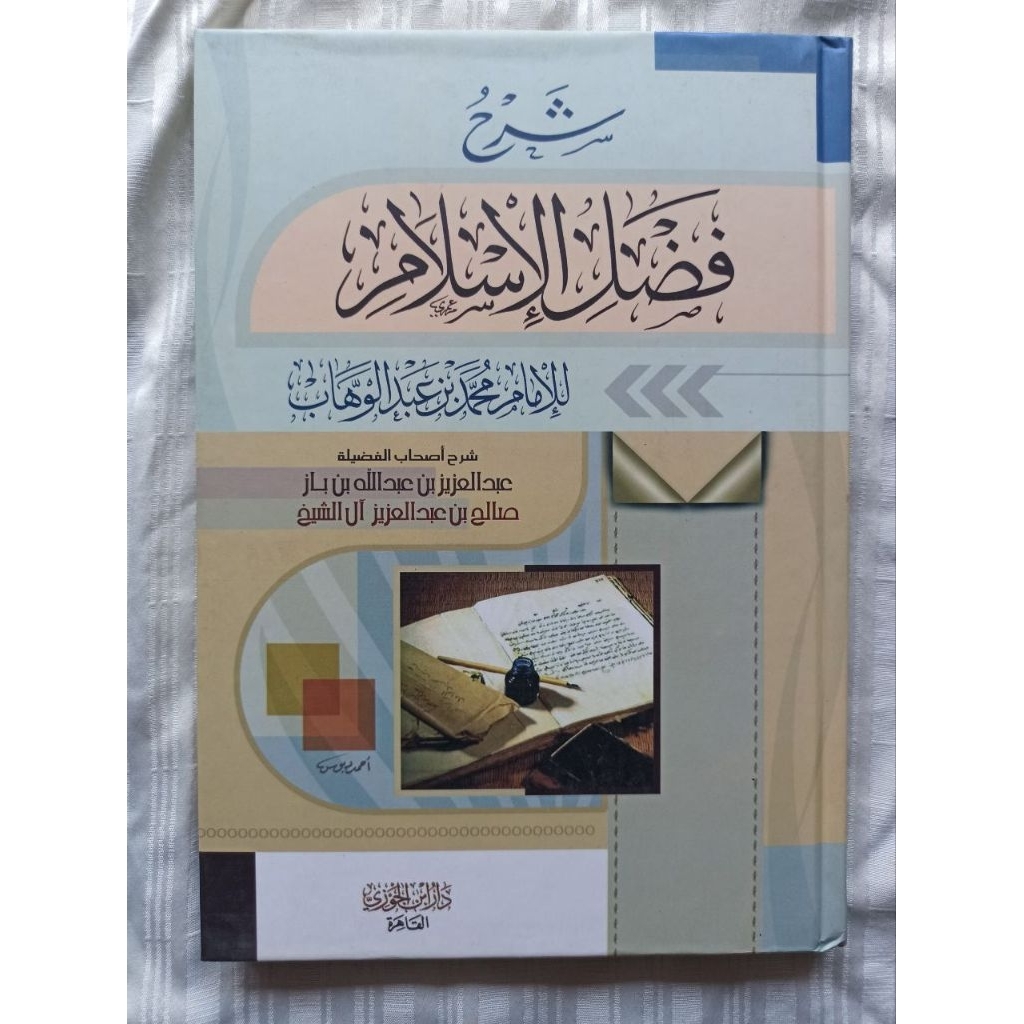 شرح فضل الإسلام Syarh Fadlul Islam