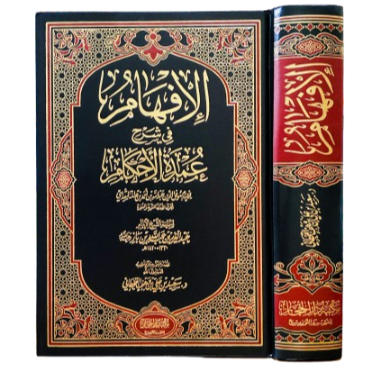 الإفهام في شرح عمدة الأحكام Al ifham