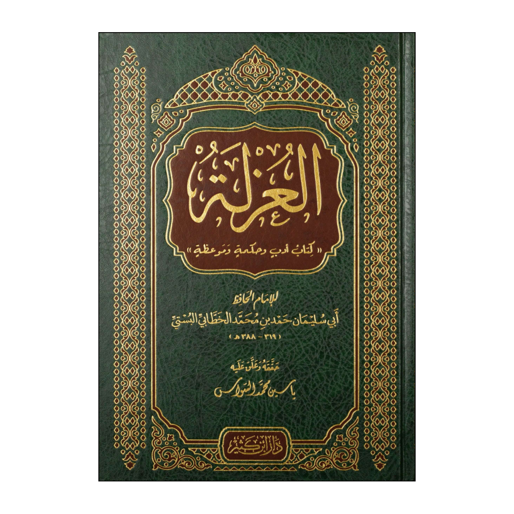 Kitab Al-Uzlah Al-Uzlatu Al-Uzla Uzlah Uzla Adab Hikmah Imam Sulaiman Hamd Muhammad Al-Busti Busti