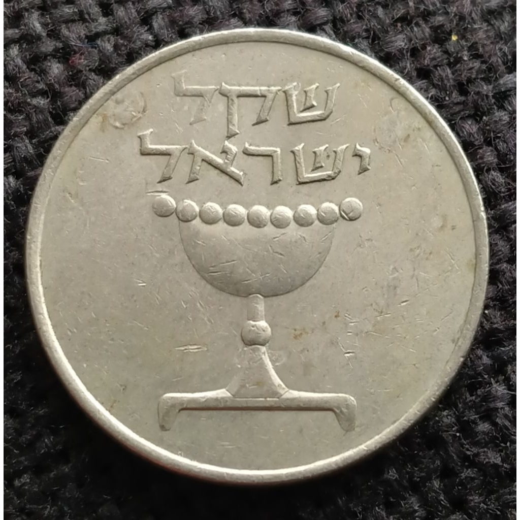 Koin Kuno Israel 1 Sheqel tahun 1981-1985