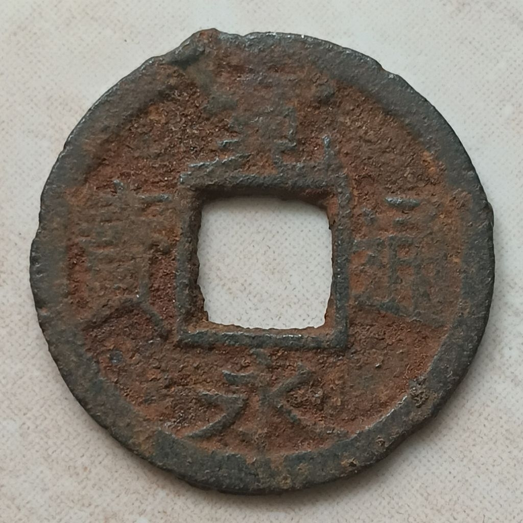 Koin Kuno Gobog Jepang Iron Coin Kan Eitsuho 1 Mon 1768 - YN2916