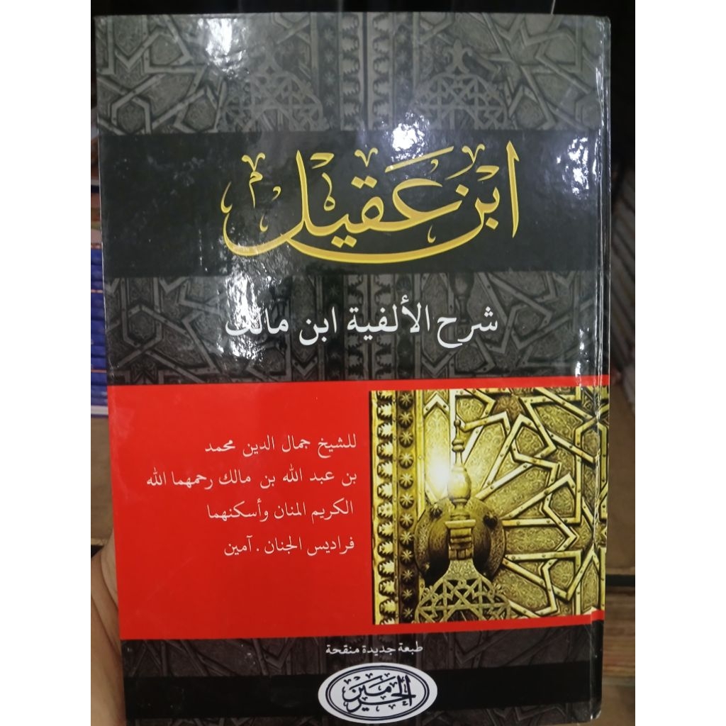 syarah ibnu aqil 1 jilid haromain/ syarah ibnu agil 1 jilid