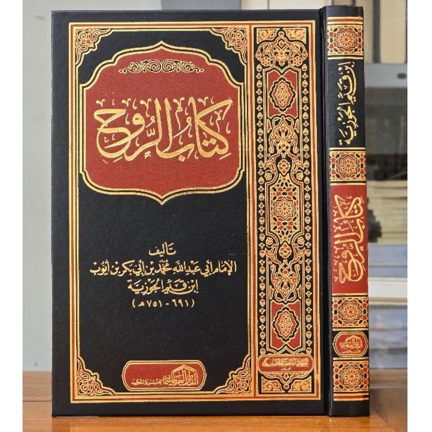KITAB AR RUH IBNU QOYYIM (DARUL ALAMIYAH)