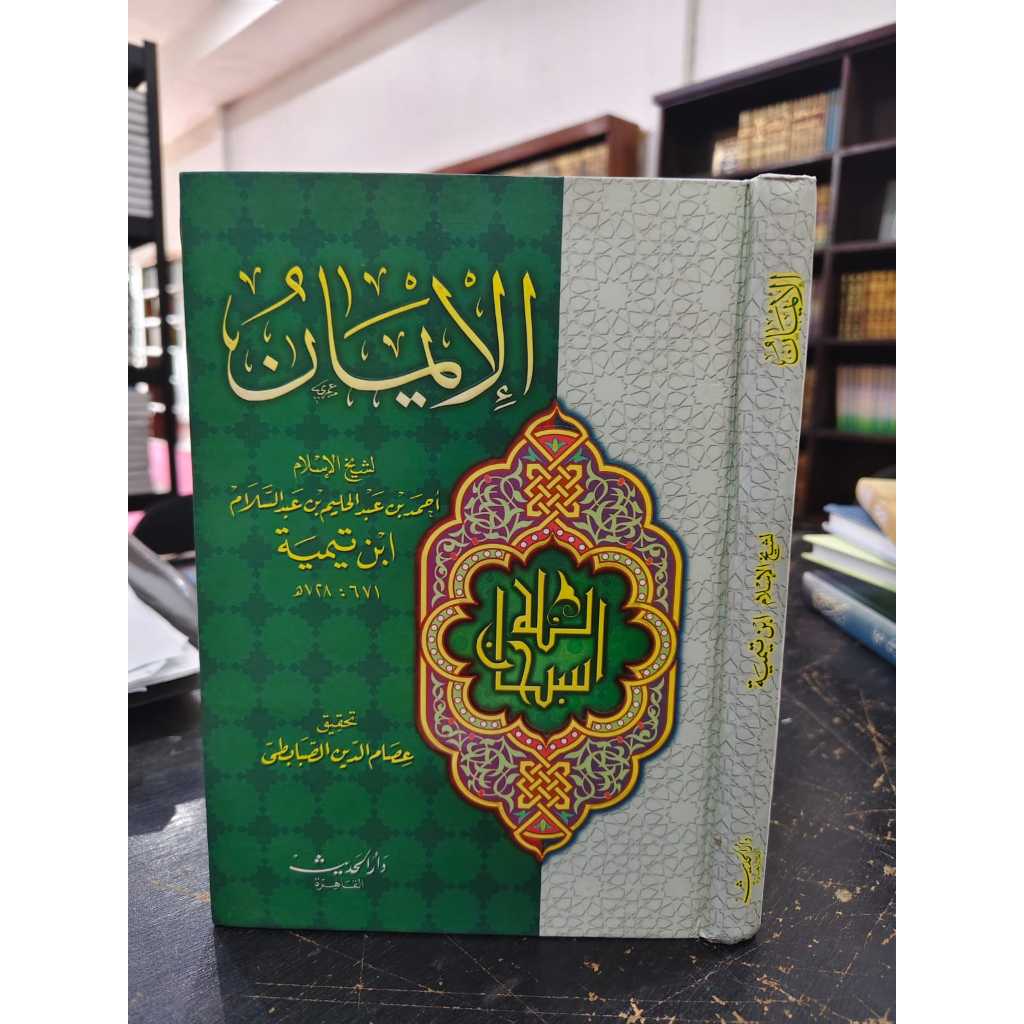 KITAB AL IMAN/ KITABUL IMAN IBNU TAIMIYAH CETAKAN DAR HADITS