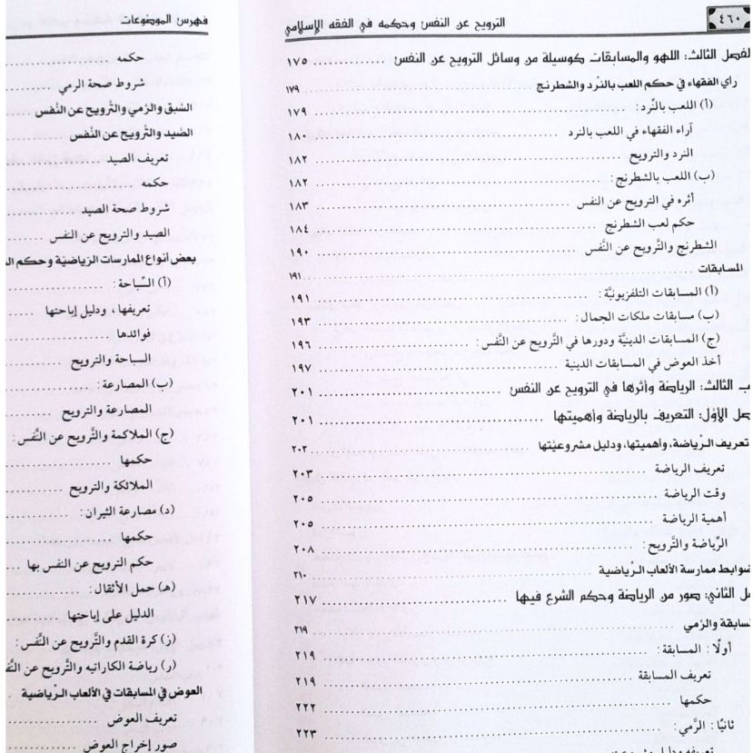 Jual Kitab At Tarwih An Nafsi Wa Hukmuhu Fi Al Fiqh Islami Hukum Rekreasi Jiwa dalam Islam | الترويح عن النفس وحكمه في الفقه الاسلامي Impor Original di Toko Kitab Alresalah