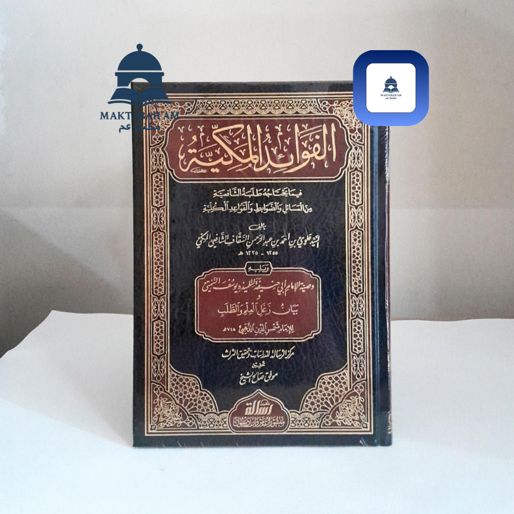 Al Fawaidul Makiyah Muassasah Alresalah Al Fawaid Makiyah Fawaid Makiyyah Fawaidul Makiyyah