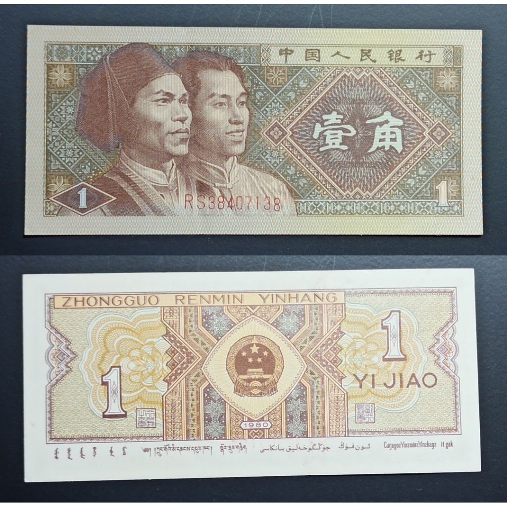 uang asing china 1 yi jiao 1980 p2387