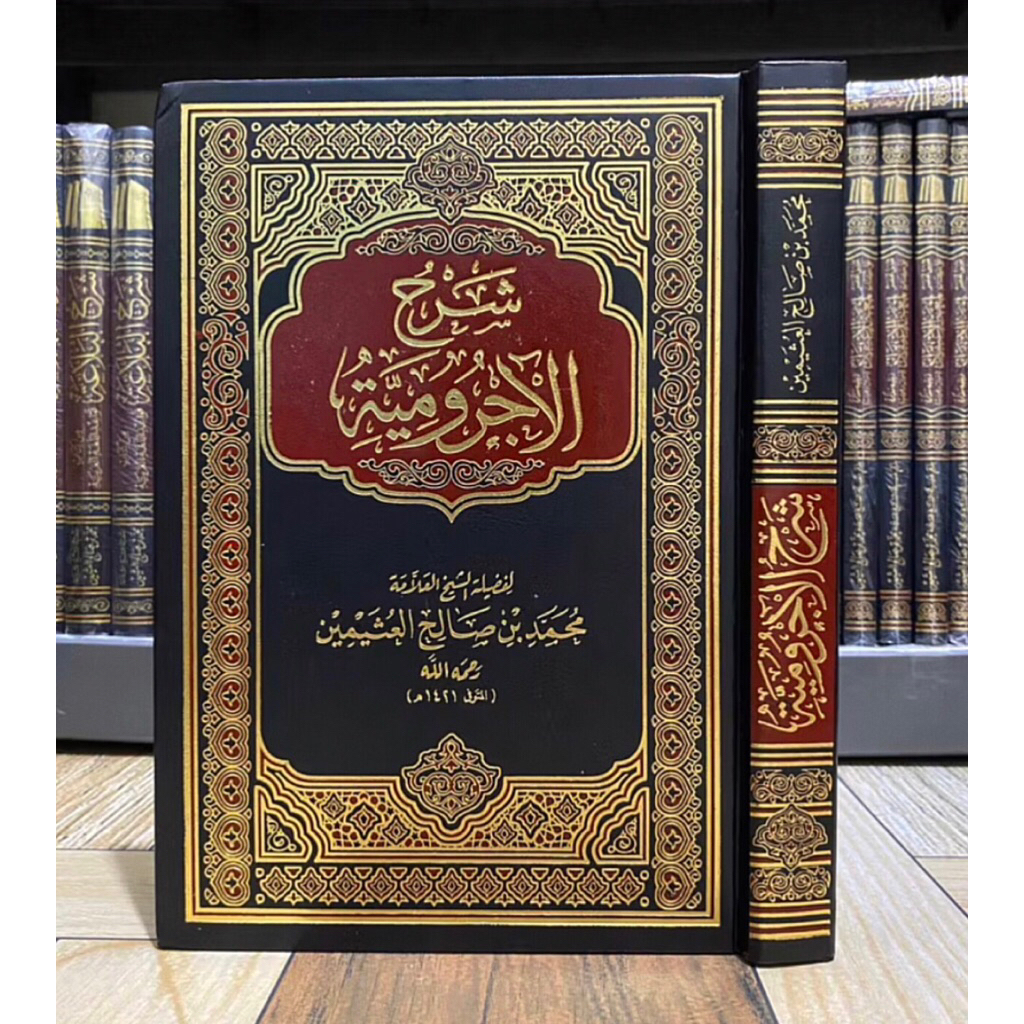 KITAB Syarah Al Jurumiyah Syarh Jurumiyyah Ajrumiyyah Syaikh Utsaimin | Syarah Jurumiyah Jurumiyyah 