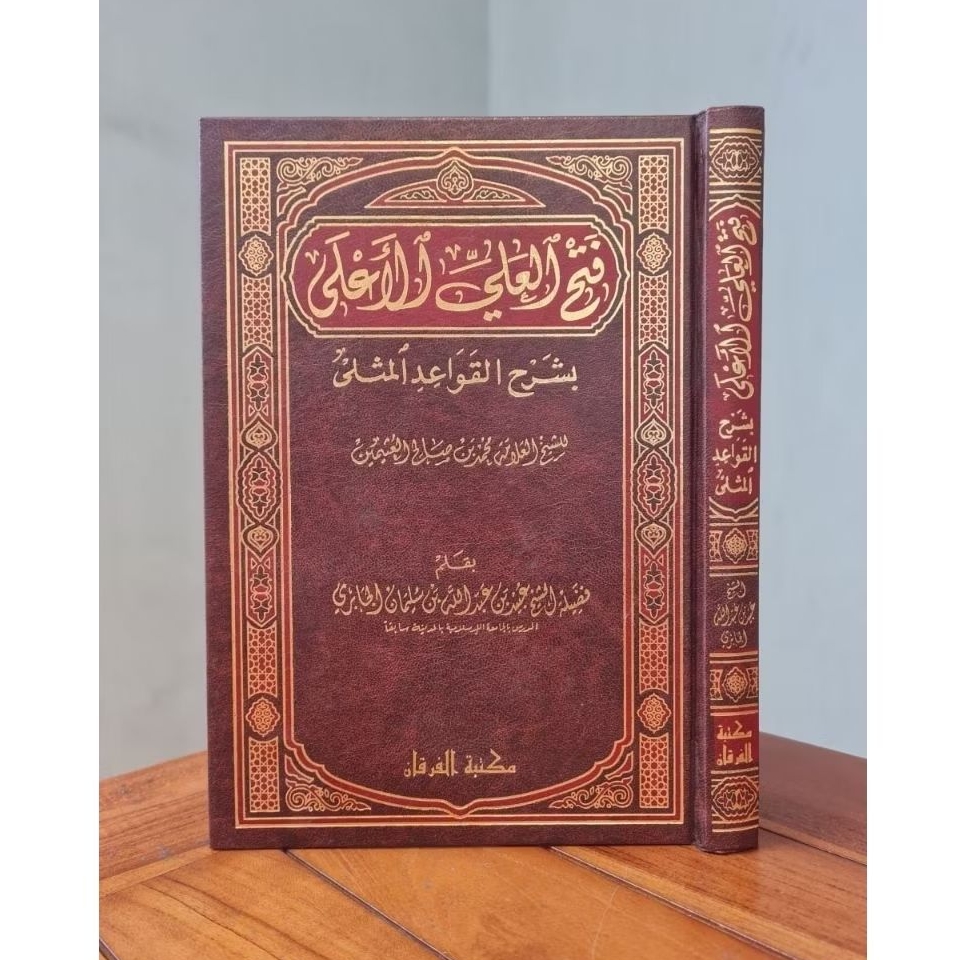 Fathul Aliyyil A'la Syarah Al qowa'idul mutsla qowaidul mutsla