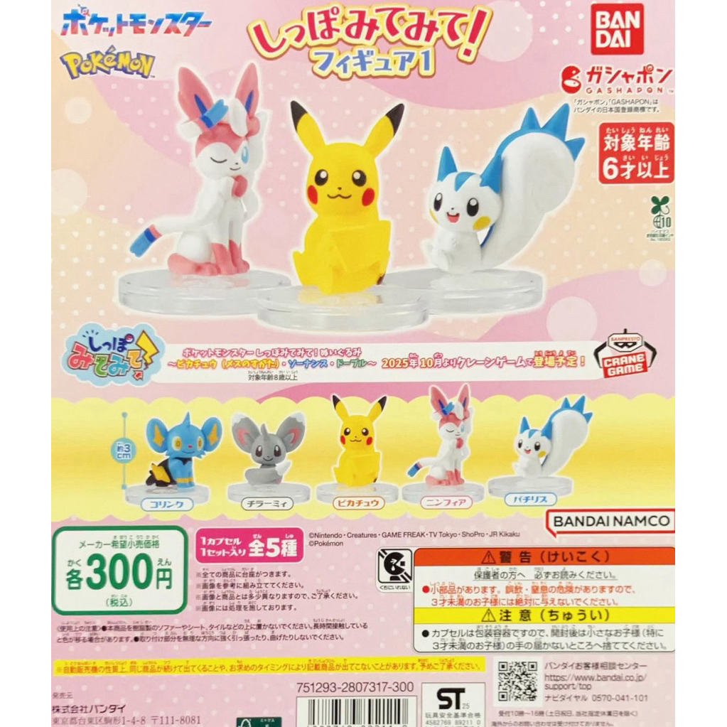 Gashapon / Gacha Pokemon Shippo Mitemite