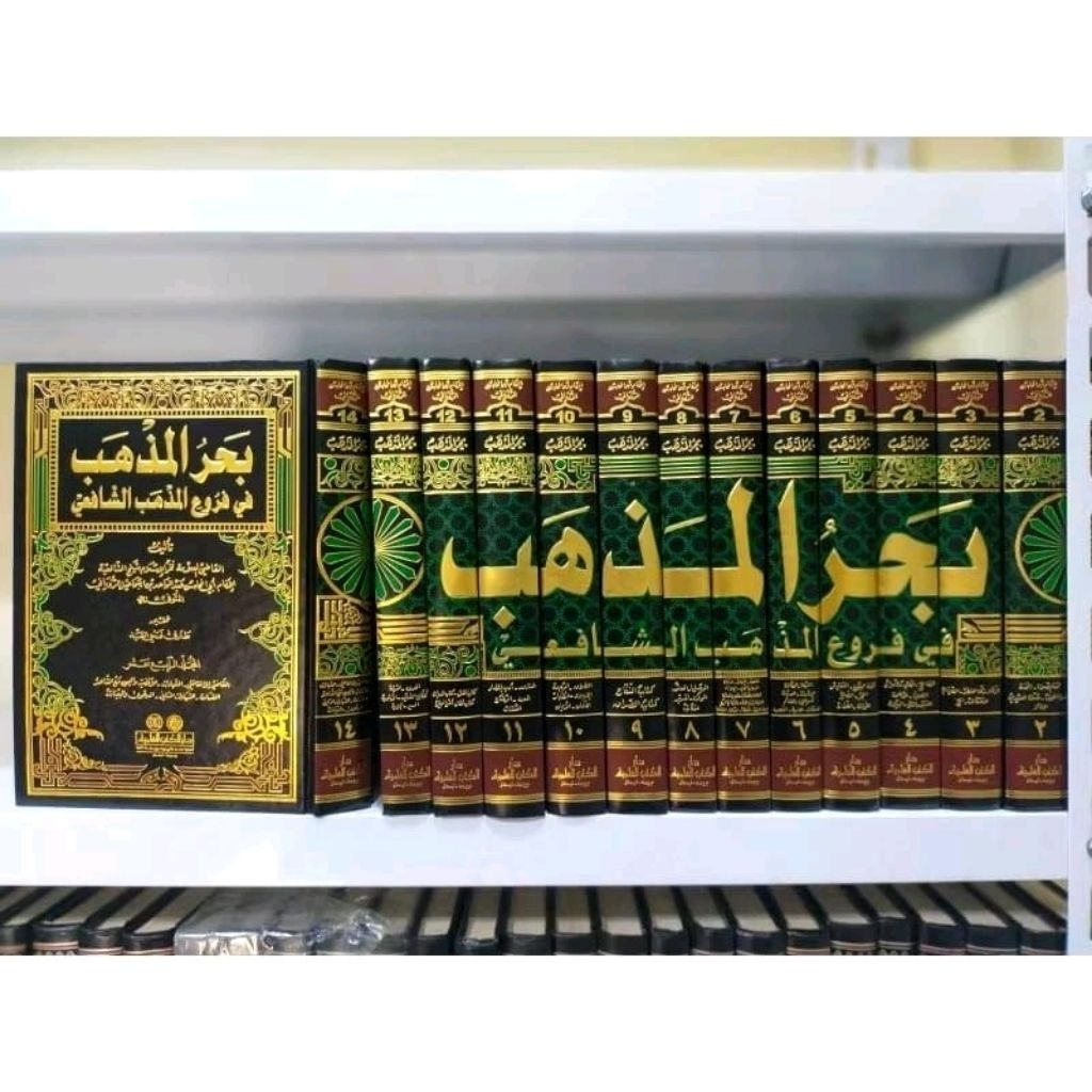 Bahrul Madzhab Fi Furu' Madzhab Syafi'iyah 14 Jilid DKI Beirut
