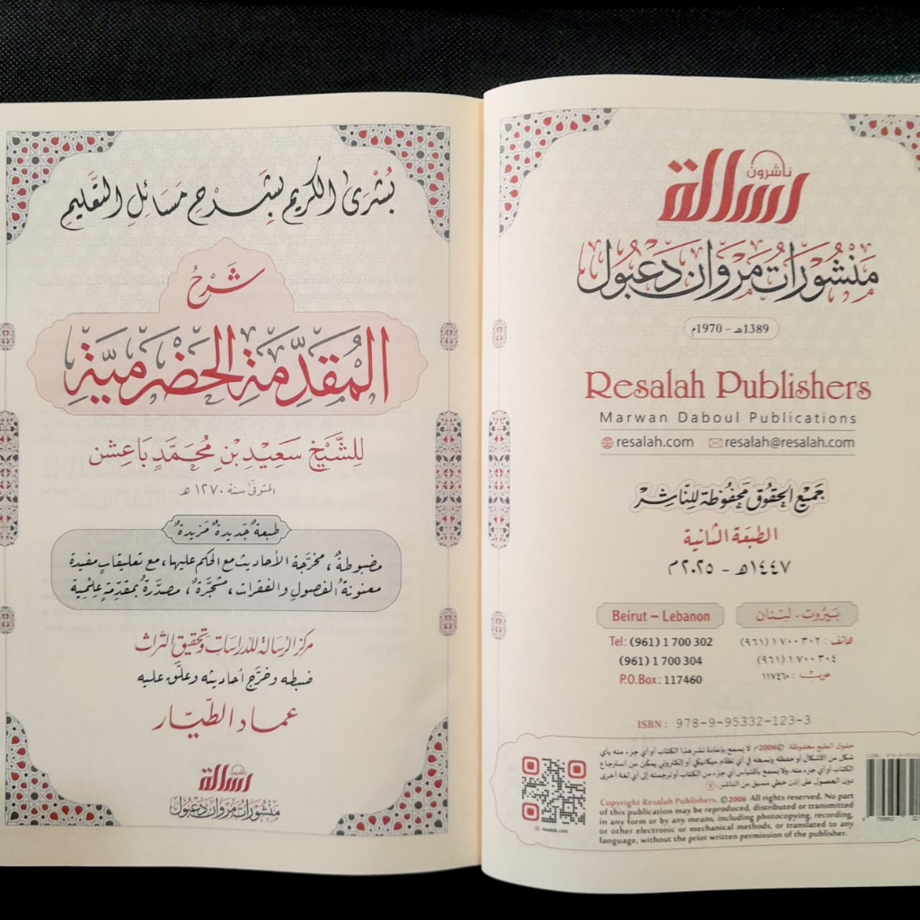 Jual Kitab Syarah Muqoddimah Hadromiyah Busyrol Karim Fiqih Mazhab Syafii Muassasah Alresalah Syarah Al Muqaddimah Al Hadhramiyyah Busyral Karim | شرح المقدمة الحضرمية-بشرى الكريم /فني Impor Original di Toko Kitab Alresalah