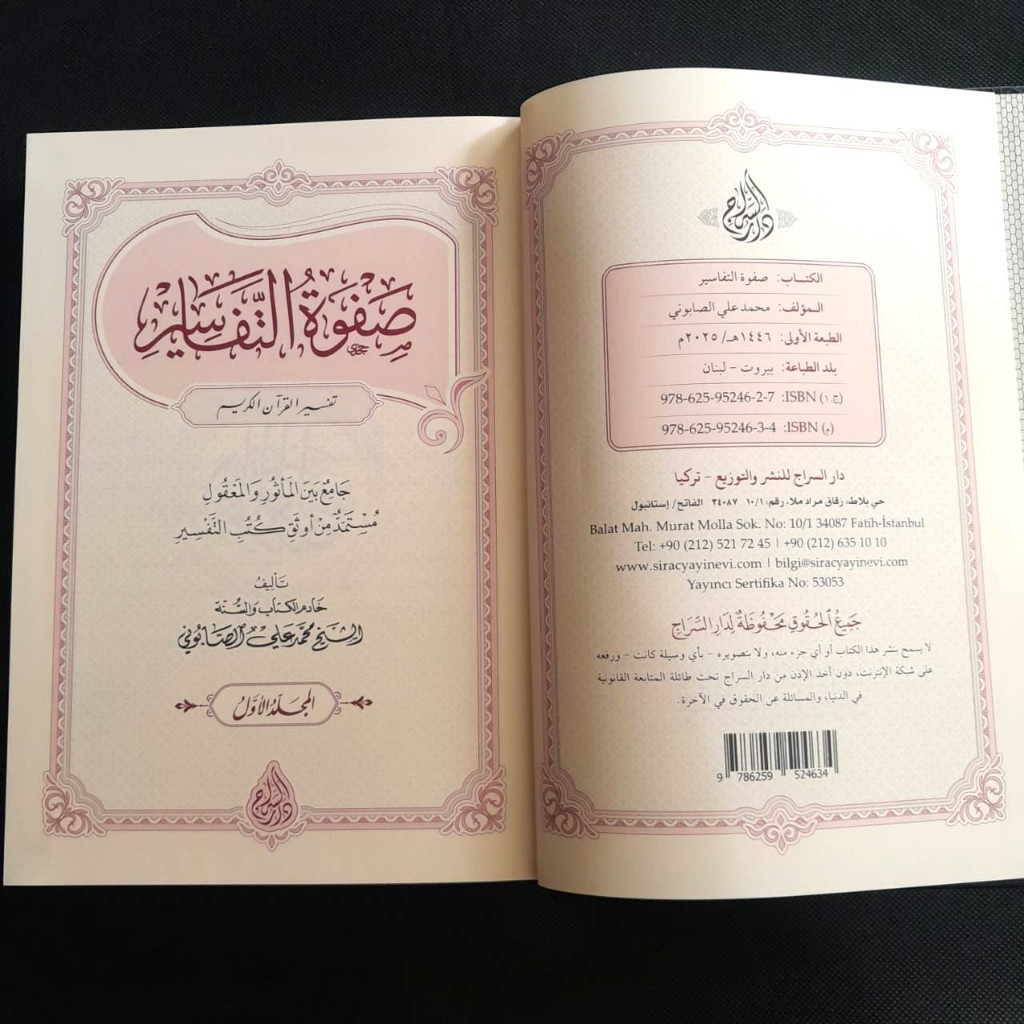 Jual Kitab Shafwatu Tafasir 3 Jilid Shafwah at Tafasir Syeikh Ali as Shabuni Dar as Siraj | صفوة التفاسير 1/3 Impor Original di Toko Kitab Alresalah
