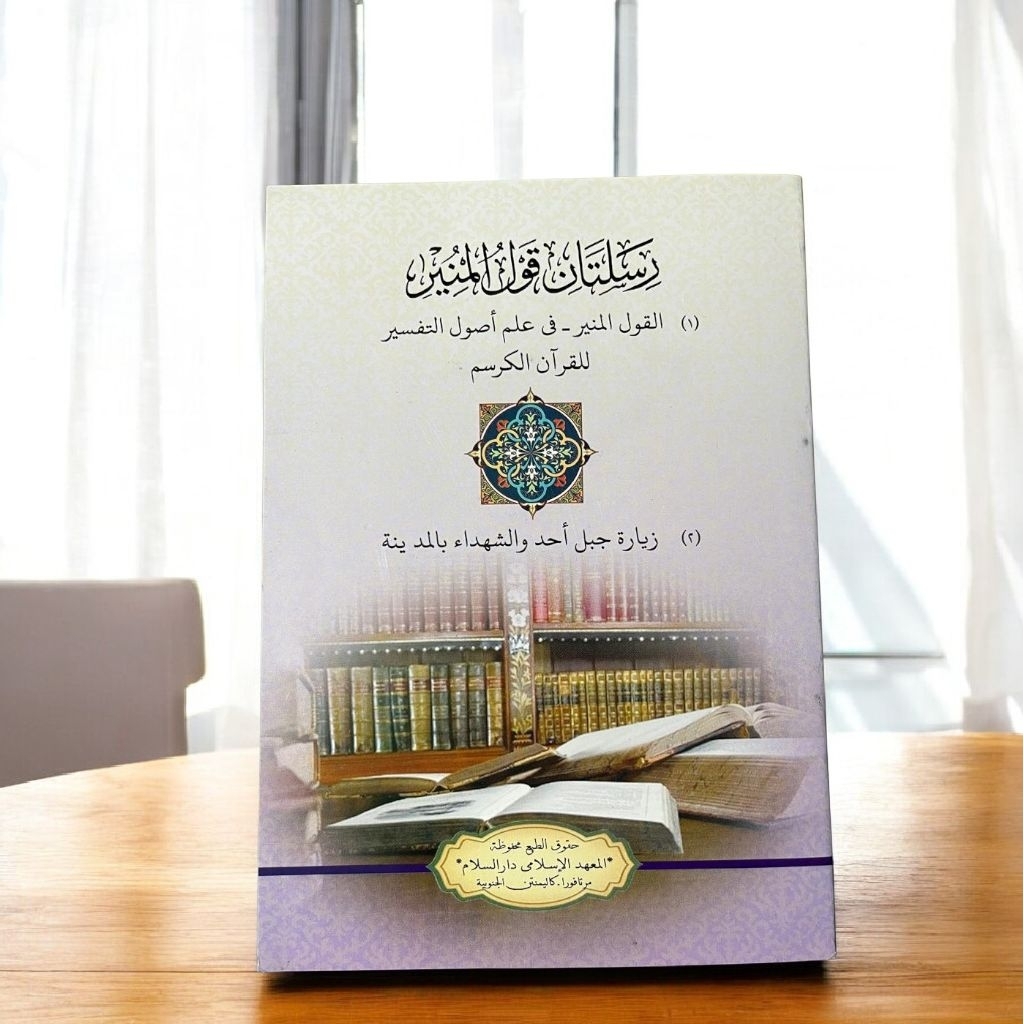 Kitab Risalatan Qaulul Munir - Ushul Tafsir / Darussalam