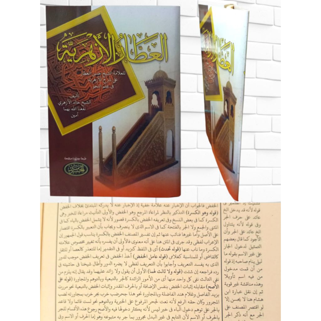 al-'Athor al-Azhariyyah