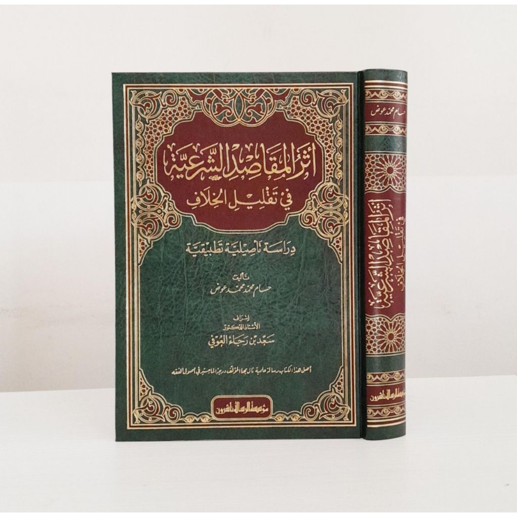 Atsarul Maqosid Sariyah Muassasah Alresalah