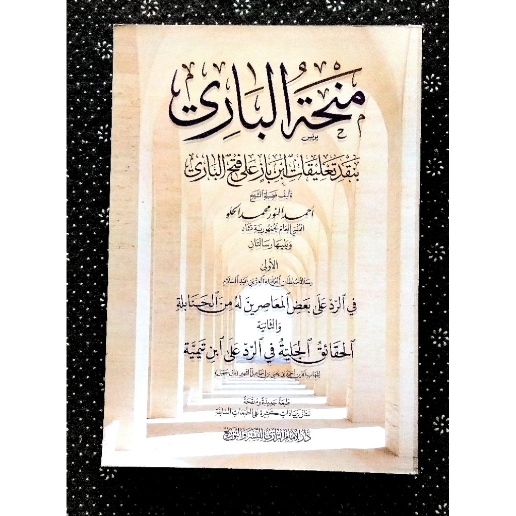 Manhatul Bari Binaqdi Ta'liqat Ibn Baaz Ala Fathul Bari || Daar Imam Rozi Mesir