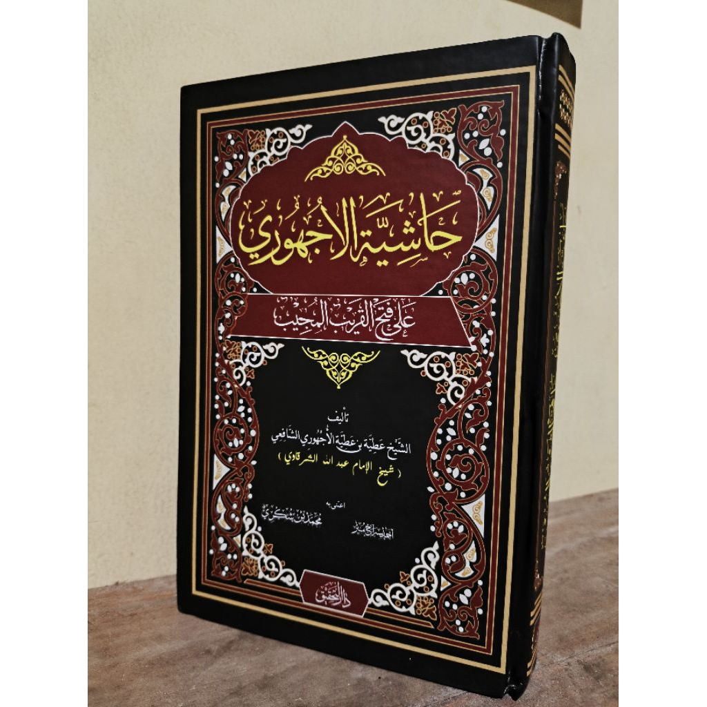 Hasyiyah Ujhuri hasyiyah fathul qarib dar at-tahqiq