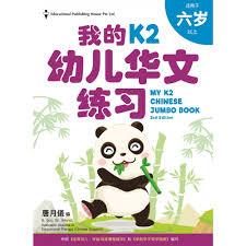 My Chinese Jumbo Book Nursery/K1/K2