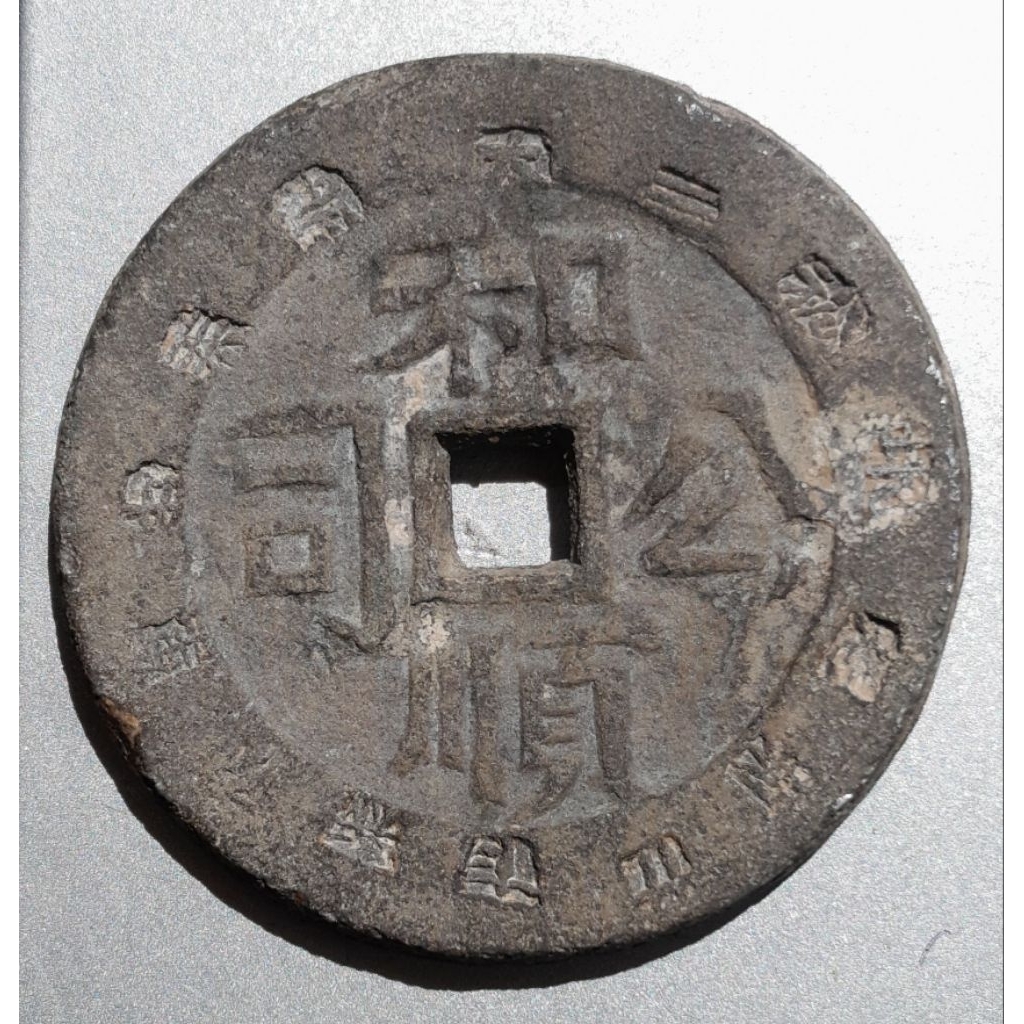 Koin Kuno_Langka_Rare - Sambas Tin Token/Koin (HeShun Zongting Federation)