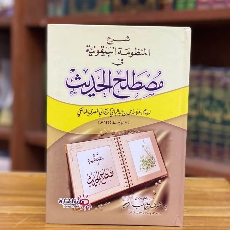 Syarah Al Mandzumah Baiquniyah / Syarh Manzumah Baiquniyyah Baiquni
