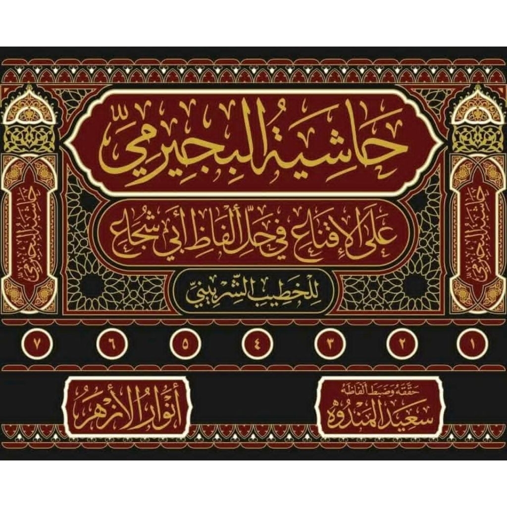 Hasyiyah Bujairomi ala Iqna' 7 Jilid / Bujairimi Bujairomi iqna / Anwarul Azhar terbaru