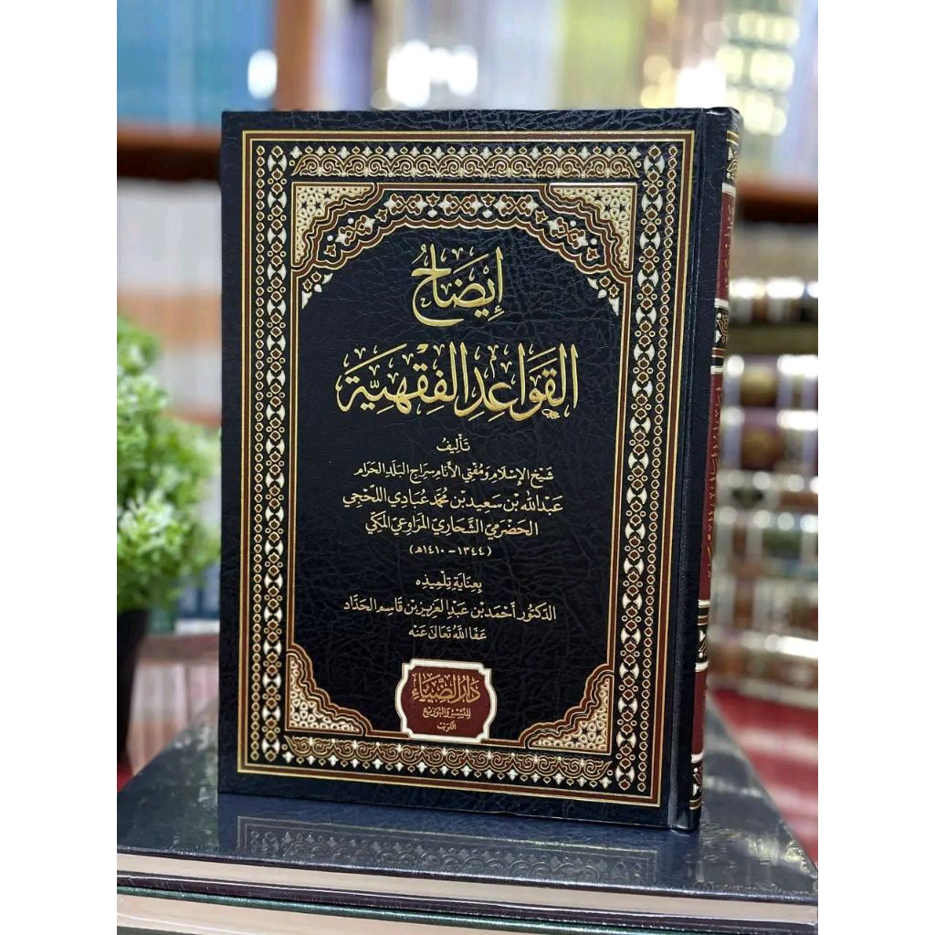 IDHAH AL QAWAID AL FIQHIYAH (إيضاح القواعد الفقهية)