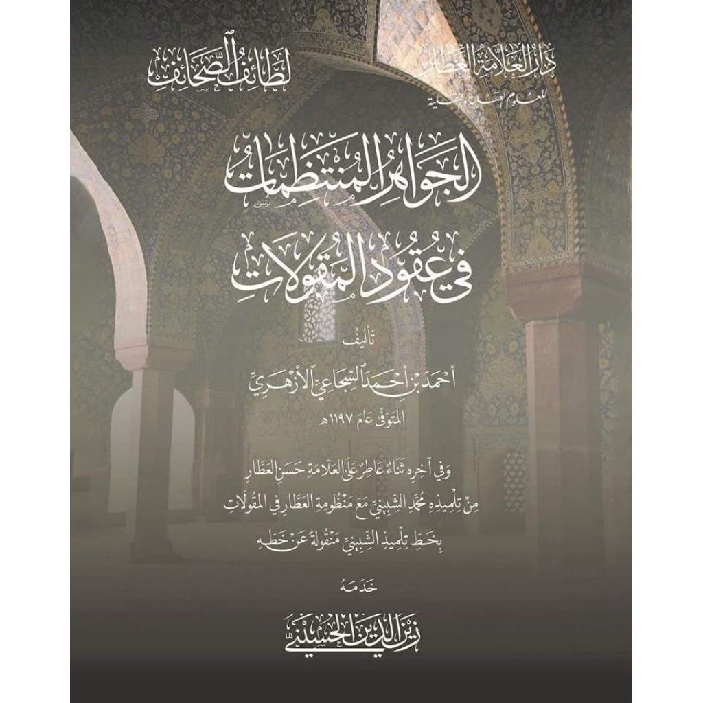 Al jawahir al muntadzhomat fi uqudil maqulat Maqulat sujai || Hasan al athor || Nadzhom Maqulat