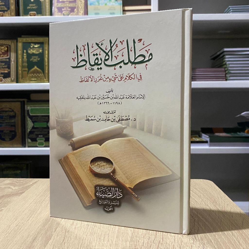 Mathlabul Iqozdh Fil Kalam 'Ala Syai' Min Ghororil Alfaz Cet Dar Dhiya' Hard Cover Kertas Cream