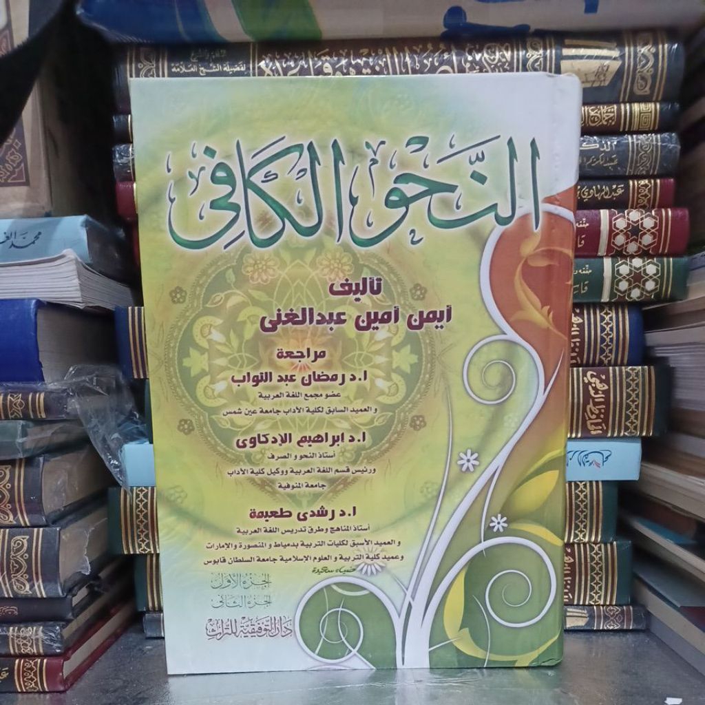 AN NAHWUL KAFII / AN NAHWU KAAFII (AT TAUFIQIYYAH)