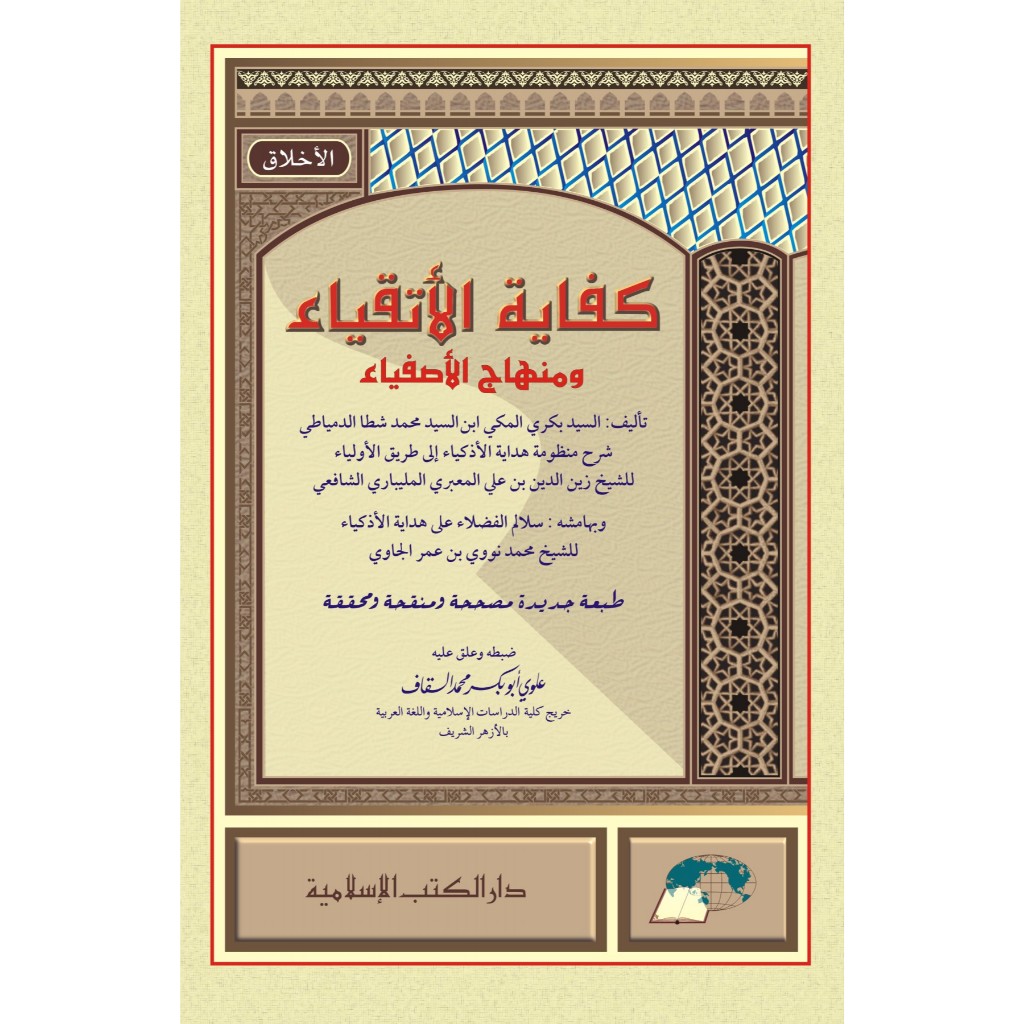 Kitab Kifayatu Atqiya / kifayatul atqiya